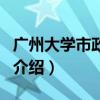 廣州大學市政學院（關于廣州大學市政學院的介紹）