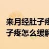 來月經肚子疼怎么緩解左側肚子疼（來月經肚子疼怎么緩解）