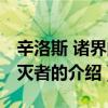 辛洛斯 諸界的毀滅者（關于辛洛斯 諸界的毀滅者的介紹）