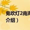 鬼吹燈2南海歸墟（關于鬼吹燈2南海歸墟的介紹）