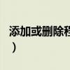 添加或刪除程序（關于添加或刪除程序的介紹）