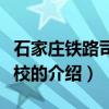 石家莊鐵路司機學校（關于石家莊鐵路司機學校的介紹）