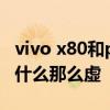 vivo x80和pro拍照區別 vivox80pro拍照為什么那么虛 