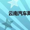 云南汽車網（關于云南汽車網的介紹）