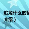 追龍什么時候上映（關于追龍什么時候上映的介紹）