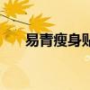 易青瘦身貼（關于易青瘦身貼的介紹）