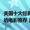美國十大經典電影排行榜（好萊塢史上最偉大的電影推薦）
