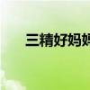 三精好媽媽（關于三精好媽媽的介紹）