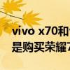 vivo x70和vivo s15哪個好 選擇vivos15還是購買榮耀70 
