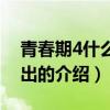 青春期4什么時候出（關于青春期4什么時候出的介紹）