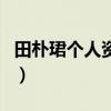 田樸珺個人資料（關于田樸珺個人資料的介紹）