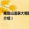 南昆山溫泉大觀園好玩嗎（關于南昆山溫泉大觀園好玩嗎的介紹）