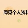 周覓個人資料（關于周覓個人資料的介紹）