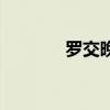 羅交晚（關于羅交晚的介紹）