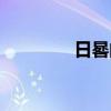 日晷的作用是什么（日晷）
