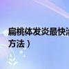 扁桃體發炎最快治療方法吃什么水果（扁桃體發炎最快治療方法）