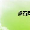點石網（關于點石網的介紹）