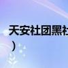 天安社團黑社會（關于天安社團黑社會的介紹）