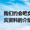 我們約會吧女嘉賓資料（關于我們約會吧女嘉賓資料的介紹）