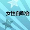 女性自慰會影響減肥么減肥（女性自慰）