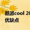 酷派cool 20評測缺點 酷派COOL20s有什么優缺點 