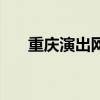 重慶演出網（關于重慶演出網的介紹）