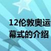 12倫敦奧運會開幕式（關于12倫敦奧運會開幕式的介紹）