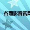 谷雨影音官網（關于谷雨影音官網的介紹）