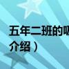 五年二班的吸血鬼（關于五年二班的吸血鬼的介紹）