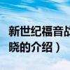 新世紀福音戰士破曉（關于新世紀福音戰士破曉的介紹）