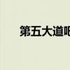 第五大道吧（關于第五大道吧的介紹）