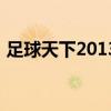 足球天下2013（關于足球天下2013的介紹）