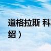 道格拉斯 科斯塔（關于道格拉斯 科斯塔的介紹）