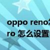 oppo reno怎么設置電量顯示 opporeno8Pro 怎么設置電量顯示 