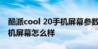 酷派cool 20手機屏幕參數 酷派COOL20s手機屏幕怎么樣