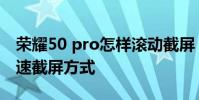 榮耀50 pro怎樣滾動截屏 榮耀70Pro手機快速截屏方式
