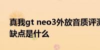 真我gt neo3外放音質評測 真我GTNeo3優缺點是什么