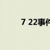 7 22事件（關于7 22事件的介紹）
