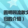 圓明園流散文物回歸（關于圓明園流散文物回歸的介紹）