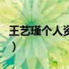 王藝瑾個人資料（關于王藝瑾個人資料的介紹）