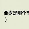 亞歲是哪個節氣（關于亞歲是哪個節氣的介紹）