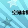 空間建模（關于空間建模的介紹）