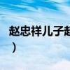 趙忠祥兒子趙方（關于趙忠祥兒子趙方的介紹）