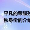 平凡的榮耀孫弈秋身份（關于平凡的榮耀孫弈秋身份的介紹）