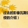 過去的影像瓦斯琪爾的入侵（關于過去的影像瓦斯琪爾的入侵的介紹）