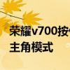 榮耀v700按什么鍵切換模式 榮耀70怎么打開主角模式 