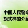 中國人民警察警旗式樣（關于中國人民警察警旗式樣的介紹）