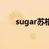 sugar蘇格（關于sugar蘇格的介紹）