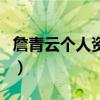 詹青云個人資料（關于詹青云個人資料的介紹）