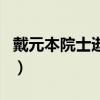 戴元本院士逝世（關于戴元本院士逝世的介紹）